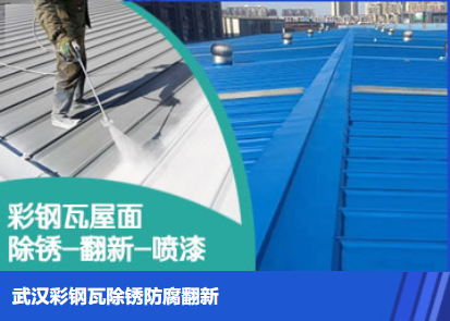 黄岛属屋面防腐翻新是确保金属屋面长久使用